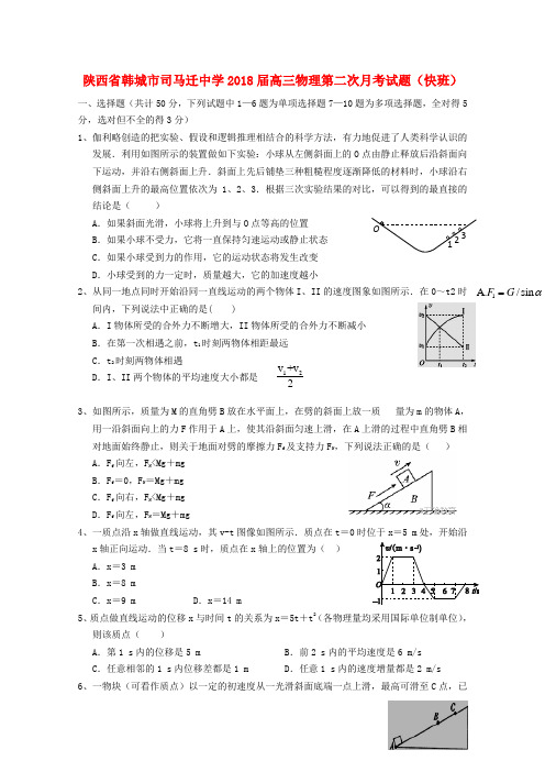 陕西省韩城市司马迁中学2018届高三物理第二次月考试题(快班)