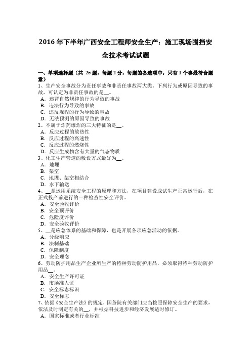 2016年下半年广西安全工程师安全生产：施工现场围挡安全技术考试试题