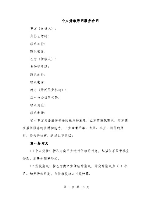 个人贷款居间服务合同（3篇）