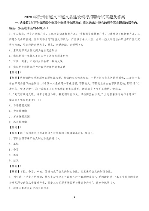 2020年贵州省遵义市遵义县建设银行招聘考试试题及答案