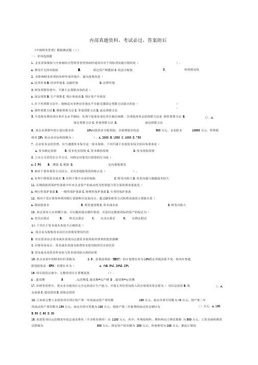 205年《中级财务管理》模拟测试题(三)33p