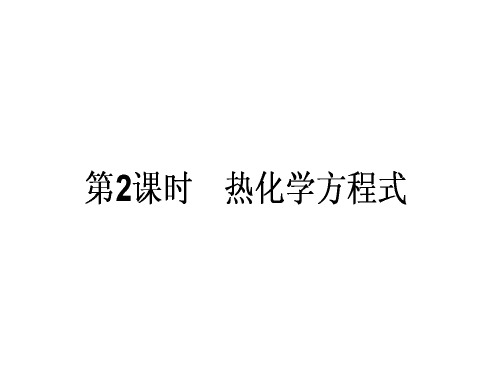 高中化学 1.1化学反应与能量的变化(第2课时)热化学方
