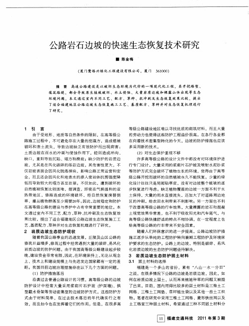 公路岩石边坡的快速生态恢复技术研究