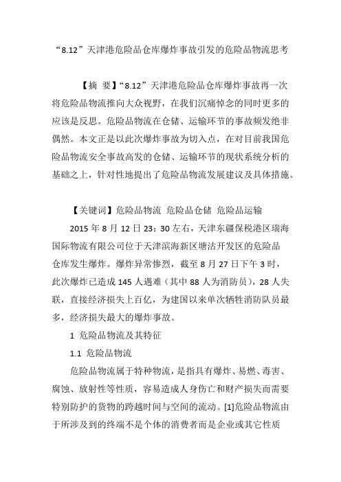 “8.12”天津港危险品仓库爆炸事故引发的危险品物流思考