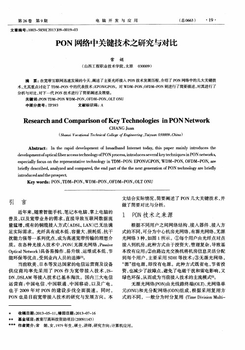 PON网络中关键技术之研究与对比