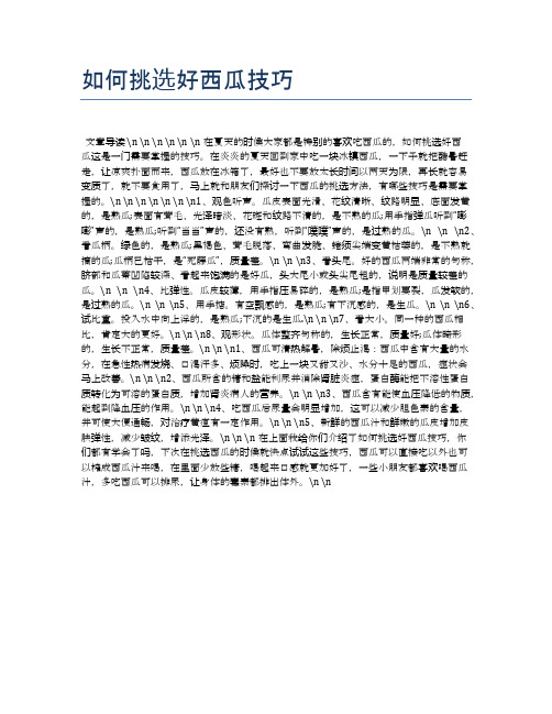 如何挑选好西瓜技巧【营养美味食谱大全】