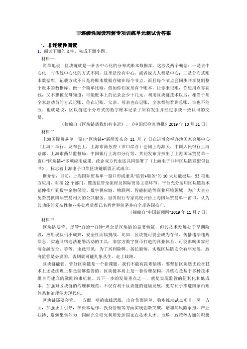 非连续性阅读理解专项训练单元测试含答案