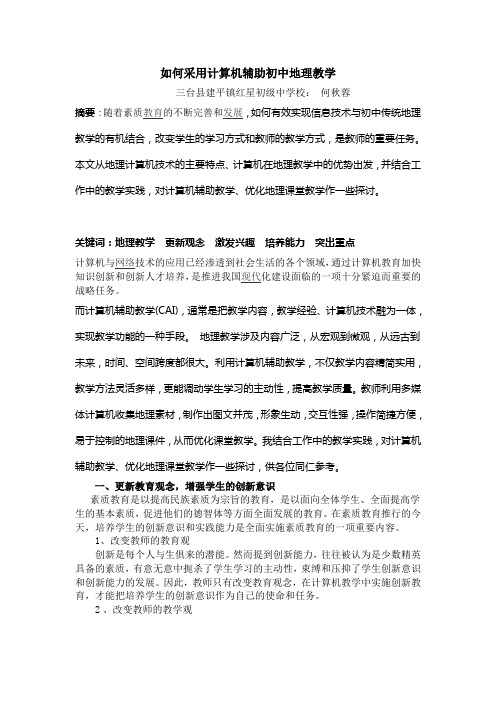 如何采用计算机辅助初中地理教学