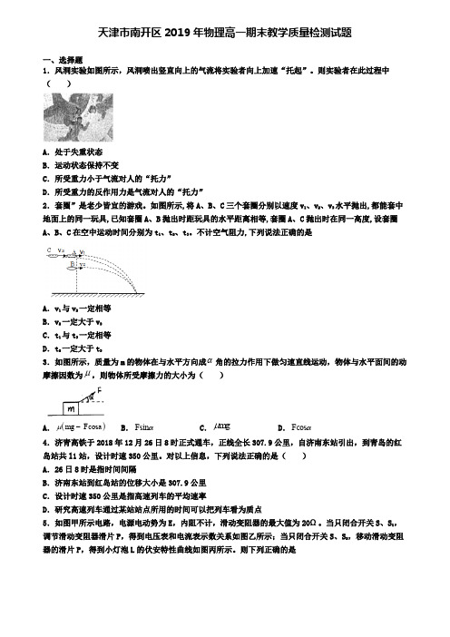 天津市南开区2019年物理高一期末教学质量检测试题