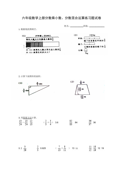 六年级数学上册分数乘小数、分数混合运算练习题试卷
