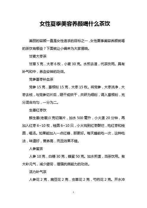 女性夏季美容养颜喝什么茶饮