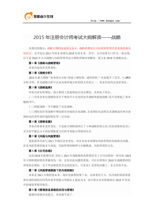 2015年注册会计师考试大纲解读——战略