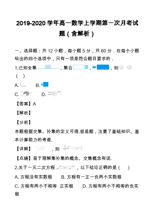 2019-2020学年高一数学上学期第一次月考试题(含解析)_4