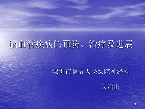 脑血管疾病的预防、治疗及进展-PPT课件