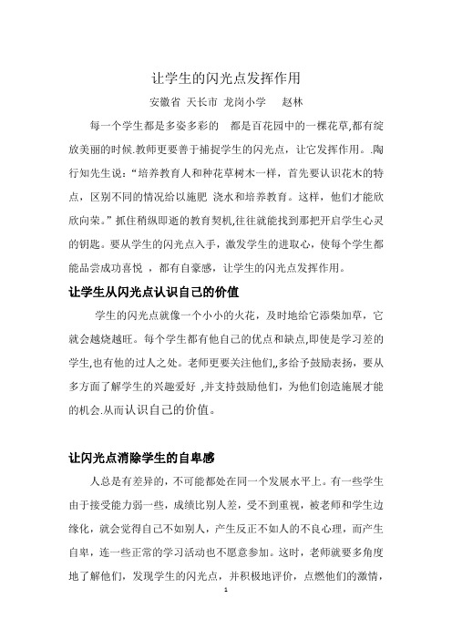 让学生的闪光点发挥作用