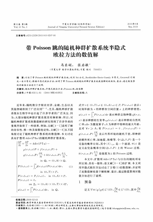 带Poisson跳的随机种群扩散系统半隐式欧拉方法的数值解