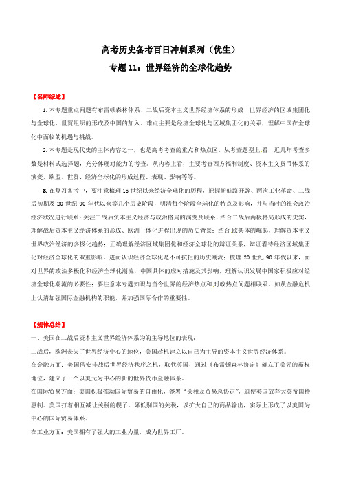2020年高考历史+专题11+世界经济的全球化趋势