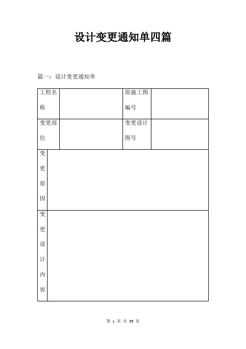 设计变更通知单四篇