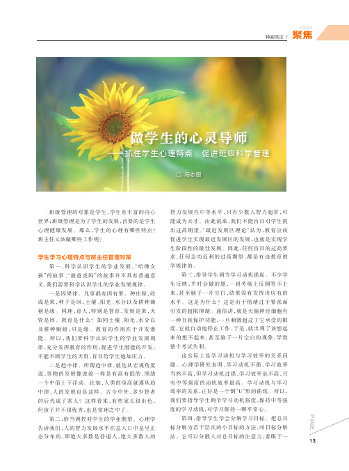 做学生的心灵导师——抓住学生心理特点促进班级科学管理