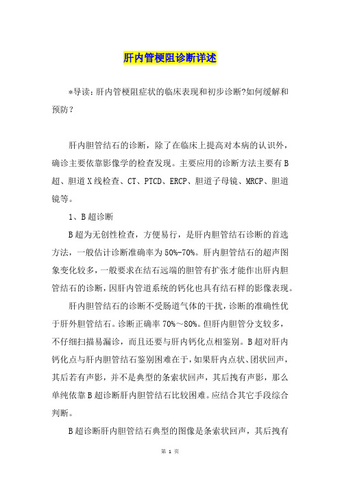 肝内管梗阻诊断详述