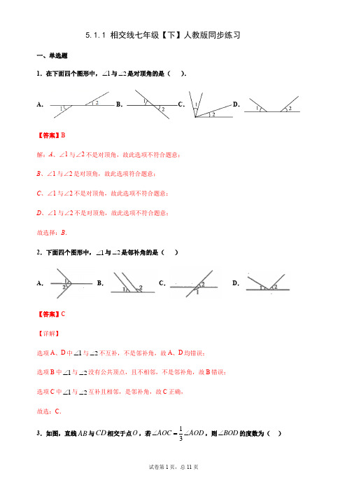 5.1.1 相交线(解析版)
