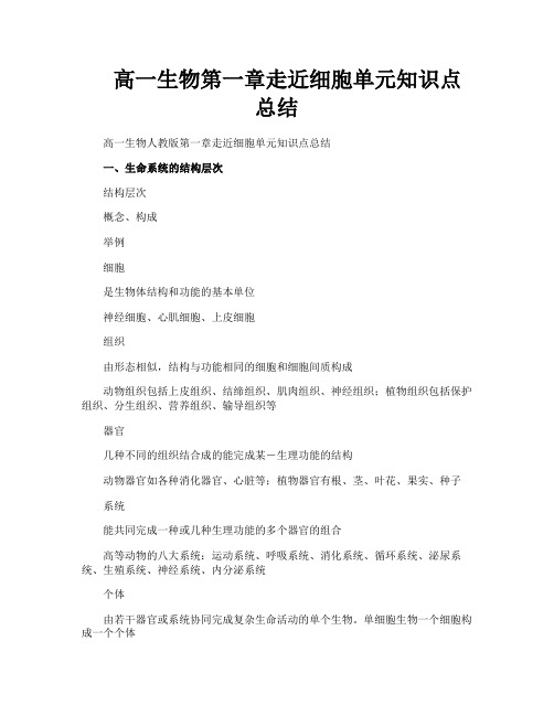 高一生物第一章走近细胞单元知识点总结