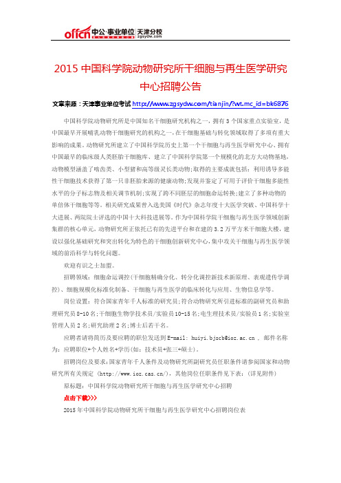 2015中国科学院动物研究所干细胞与再生医学研究中心招聘公告