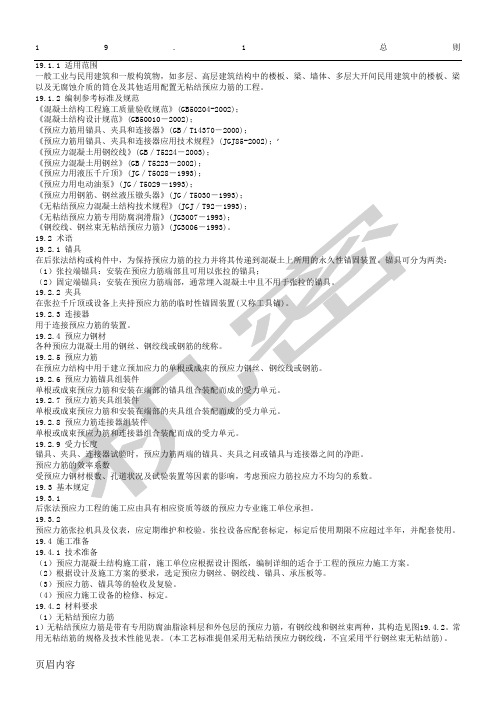 现浇混凝土结构后张法无粘结预应力工程现场施工工艺标准