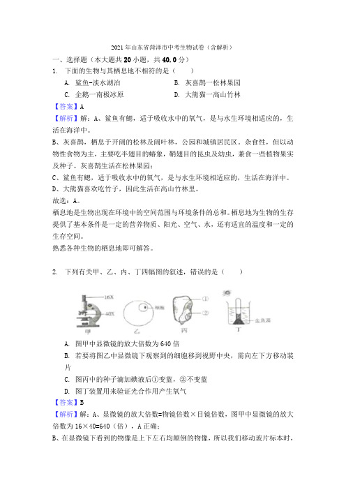 菏泽市2021年中考生物试题(含答案)