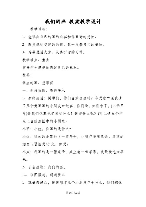 我们的画 教案教学设计