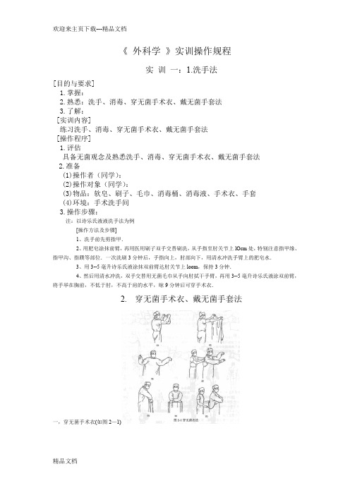 外科学实训操作规程及考核标准