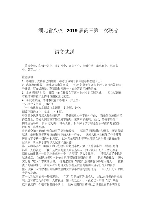 湖北省八校2019届高三第二次联考语文试题