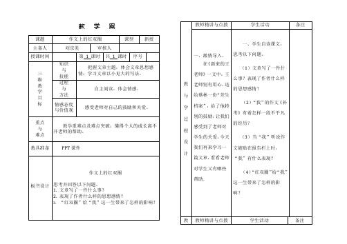 刘宗美六年级语文《作文上的红双圈》教学案