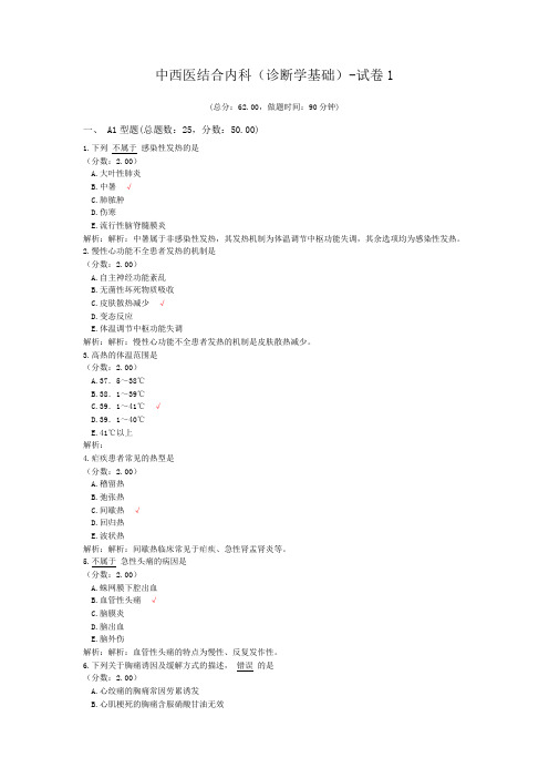 中西医结合内科(诊断学基础)-试卷1