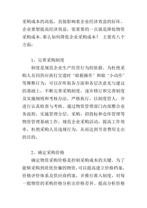 采购降低成本的8种有效方法