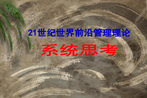 系统思考(201X版)ppt课件