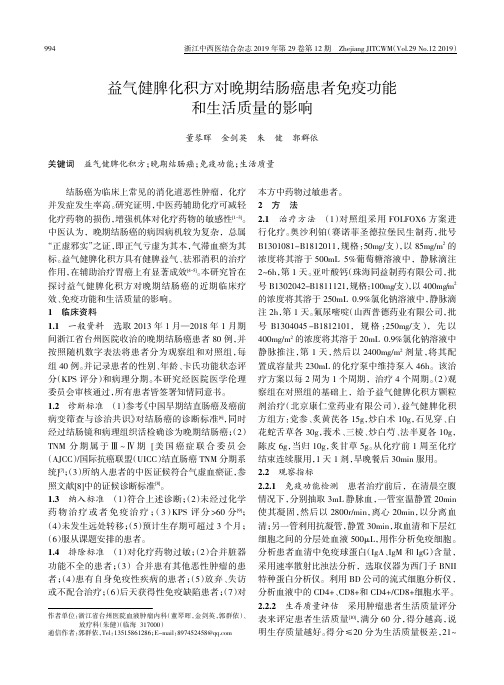 益气健脾化积方对晚期结肠癌患者免疫功能和生活质量的影响