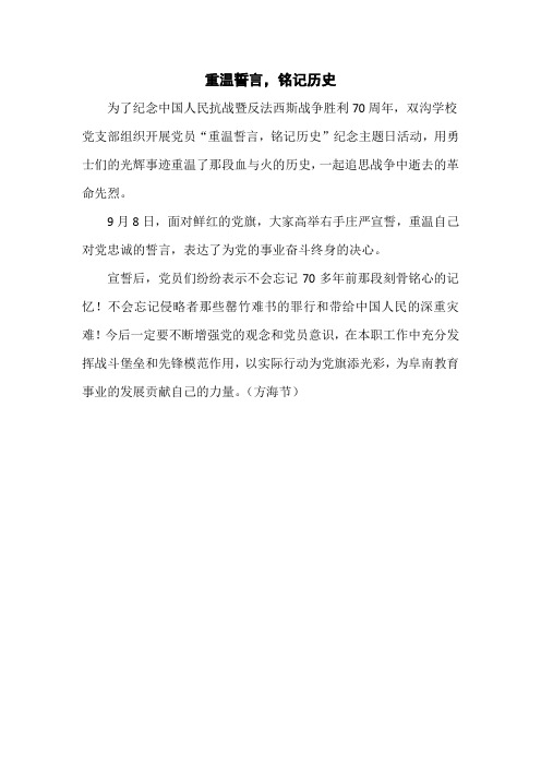 重温誓言,铭记历史