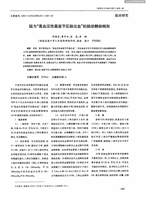 疑为“高血压性基底节区脑出血”的脑动静脉畸形