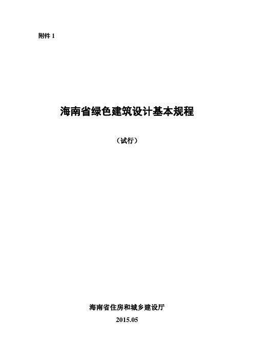 海南省绿色建筑设计基本规程(试行)