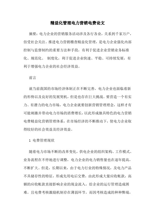 精益化管理电力营销电费论文