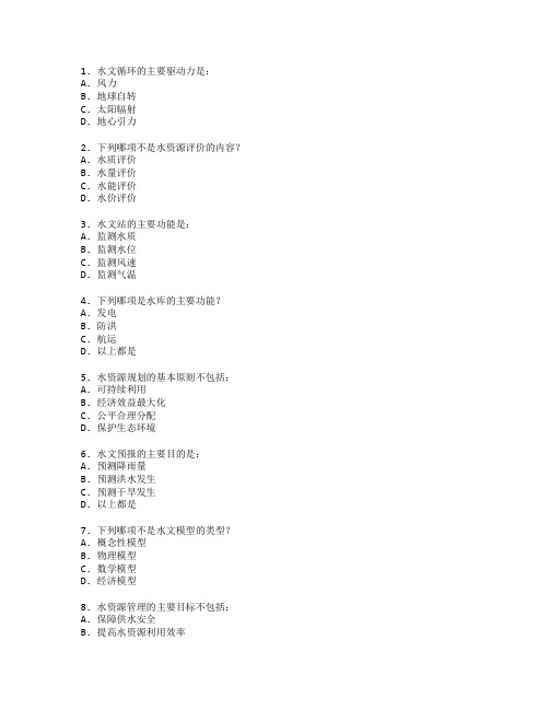 水文与水资源工程技术考试 选择题 59题