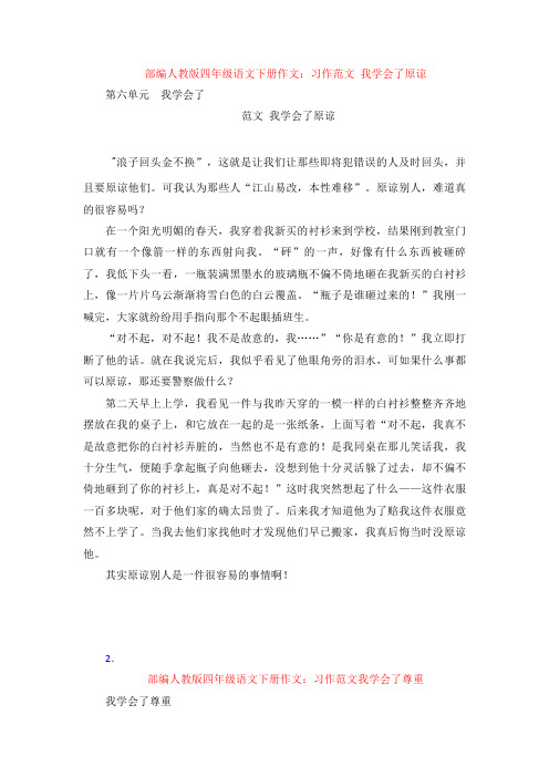 【4套】部编四年级语文下册作文：习作 范文 我学会了原谅