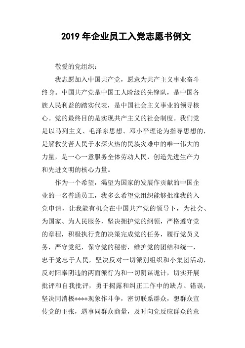 企业员工入党志愿书例文