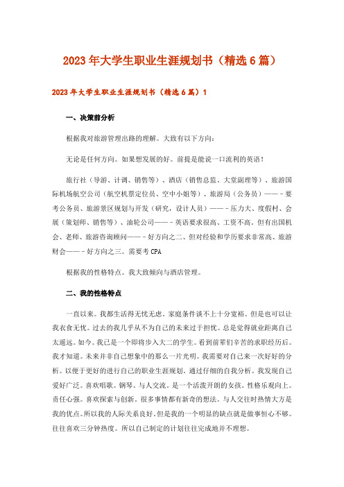 2023年大学生职业生涯规划书(精选6篇)