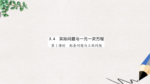 七年级数学上册 第3章 一元一次方程 3.4 实际问题与一元一次方程 第1课时 配套问题与工程问题习题 