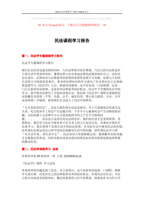 2018-民法课程学习报告-word范文 (9页)