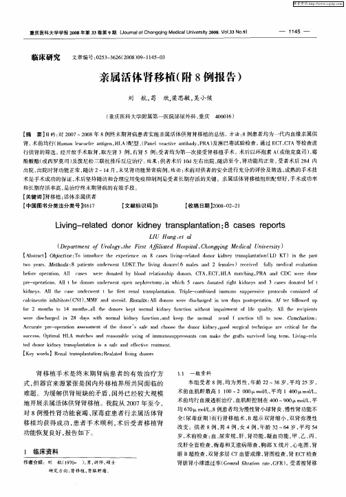 亲属活体肾移植(附8例报告)