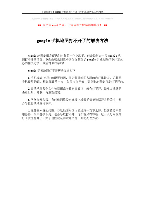 【最新推荐】google手机地图打不开了的解决方法-范文word版 (1页)