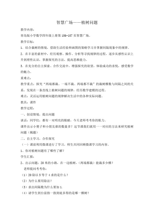 四年级上册数学教案-智慧广场--植树问题｜青岛版